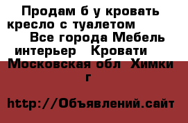 Продам б/у кровать-кресло с туалетом (DB-11A). - Все города Мебель, интерьер » Кровати   . Московская обл.,Химки г.